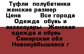 Туфли, полубатинки  женские размер 35-37 › Цена ­ 150 - Все города Одежда, обувь и аксессуары » Женская одежда и обувь   . Самарская обл.,Новокуйбышевск г.